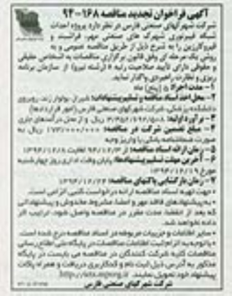 آگهی مناقصه و ارزیابی کیفی, مناقصه اجرای بخشی از خطوط فاضلابرو ناحیه فاضلابگیر A و دفع اضطراری تأسیسات پیش تصفیه نوبت دوم 