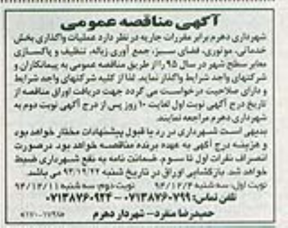 آگهی مناقصه عمومی , مناقصه جمع آوری زباله , تنظیف و پاکسازی معابر سطح شهر 