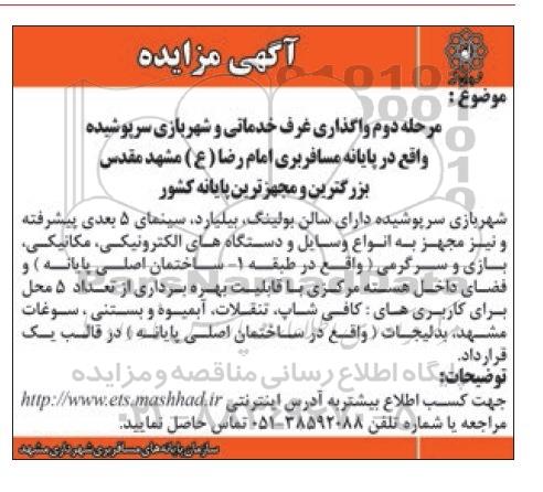 آگهی مزایده , مزایده واگذاری غرف خدماتی و شهربازی سرپوشیده... مرحله دوم 94.12.4