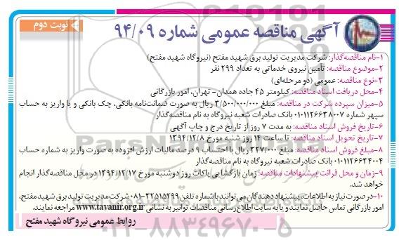 آگهی مناقصه عمومی,مناقصه تامین نیروی خدماتی به تعداد 299 نفر -نوبت دوم
