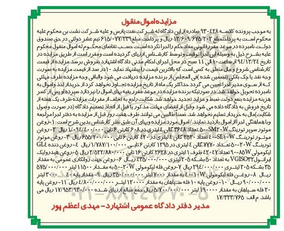 آگهی مزایده اموال منقول , مزایده فروش انواع روغن موتور ، روغن دنده ، روغن هیدرولیک ایرانول...