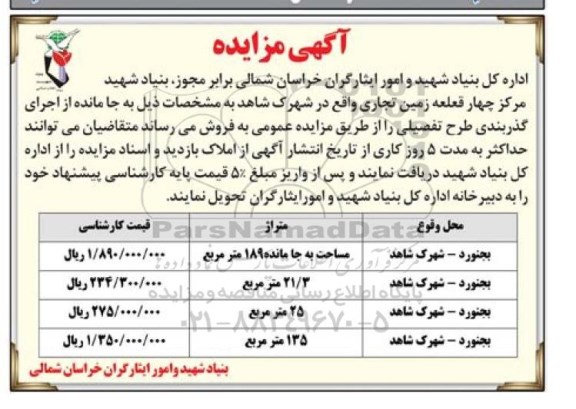 مزایده,مزایده فروش 4 قطعه زمین تجاری واقع در شهرک شاهد