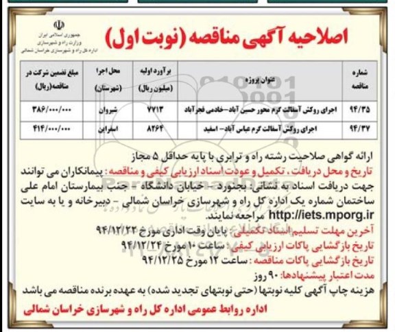 اصلاحیه آگهی مناقصه , مناقصه اجرای روکش آسفالت گرم -اصلاحیه 