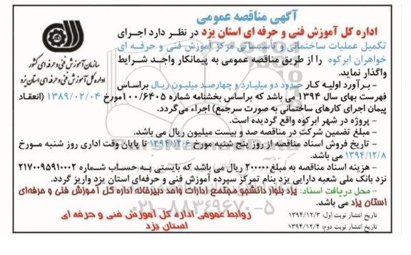 آگهی مناقصه عمومی,مناقصه اجرای تکمیل عملیات ساختمانی و تاسیساتی مرکز آموزش فنی و حرفه ای خواهران ابرکوه