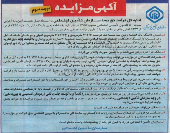 مزایده,مزایده فروش یک قطعه زمین ماده 50 قانون تامین اجتماعی نوبت سوم