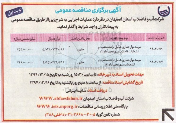 آگهی برگزاری مناقصه عمومی , مناقصه مرمت نوار حفاری شامل ترانشه ، نقب ، و انشعابات فاضلاب شهر نجف آباد 1 