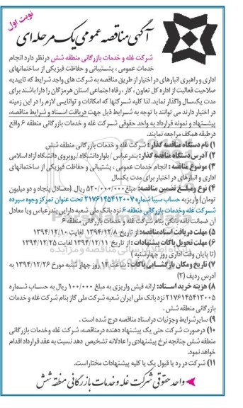 آگهی مناقصه یک مرحله ای , مناقصه انجام خدمات عمومی ، پشتیبانی و حفاظت فیزیکی