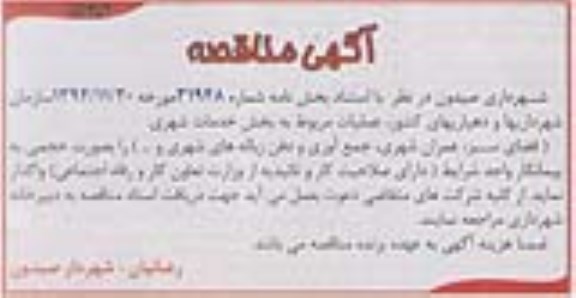 آگهی مناقصه,آگهی مناقصه عملیات مربوط به بخش خدمات شهری 