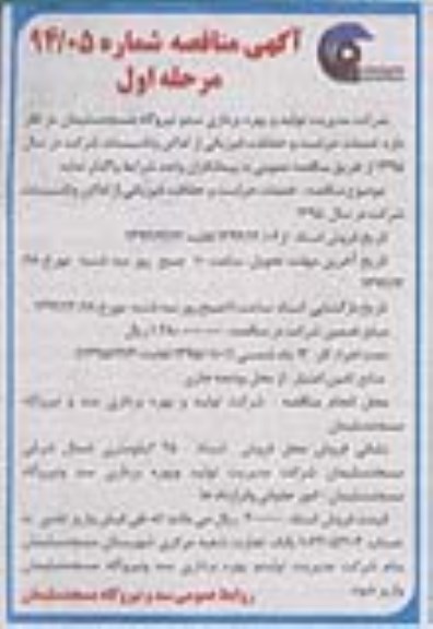 آگهی مناقصه , مناقصه خدمات حراست و حفاظت فیزیکی از اماکن و تاسیسات شرکت در سال 95