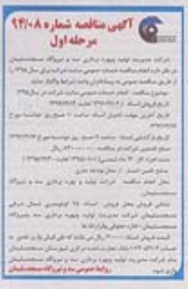 آگهی مناقصه , مناقصه انجام خدمات عمومی سایت شرکت برای سال 95 