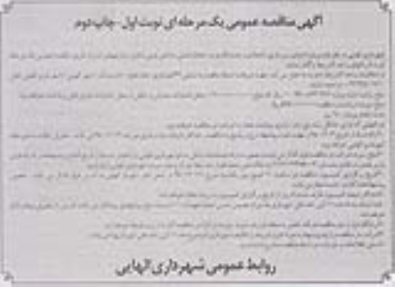 آگهی مناقصه عمومی,مناقصه  پروژه اجرای زیرسازی، آسفالت و جدولکاری 