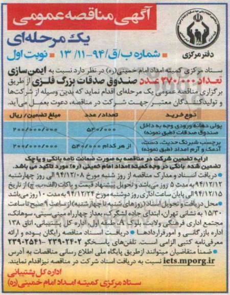 آگهی مناقصه عمومی,مناقصه ایمن سازی تعداد 270.000 عدد صندوق صدقات بزرگ فلزی