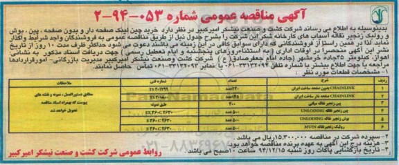 آگهی مناقصه عمومی ,مناقصه  خرید چین لینک صفحه دار و بدون صفحه دار و ....