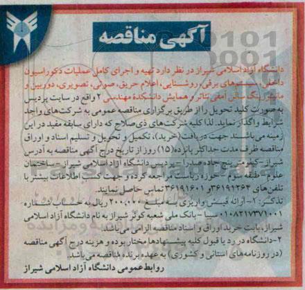 مناقصه , مناقصه تهیه و اجرای عملیات دکوراسیوان داخلی ، سیستم های برقی ...