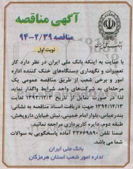 مناقصه,مناقصه واگذاری کار تعمیرات و نگهداری دستگاه های خنک کننده