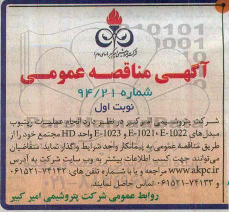 آگهی مناقصه عمومی,مناقصه انجام عملیات ریتیوب مبدل های  E-1022