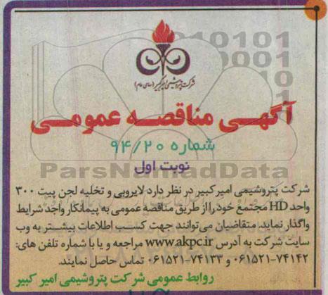 آگهی مناقصه عمومی,مناقصه واگذاری لایروبی و تخلیه لجن پیت 300 