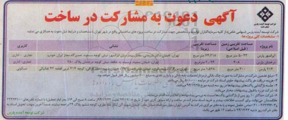 آگهی دعوت به مشارکت در ساخت ,مشارکت یک پروژه ساختمان