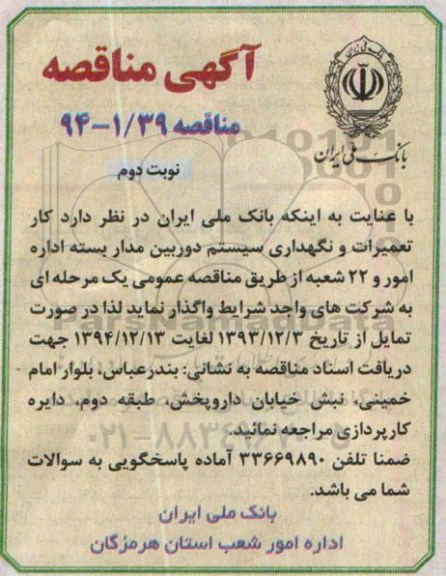 مناقصه,مناقصه واگذاری کار تعمیرات و نگهداری سیستم دوربین مداربسته نوبت دوم