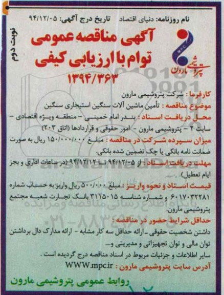 مناقصه,مناقصه تامین ماشین آلات سنگین استیجاری سنگین- نوبت دوم