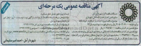 آگهی مناقصه عمومی, مناقصه پروژه احداث پارک واقع در کوچه یگانه