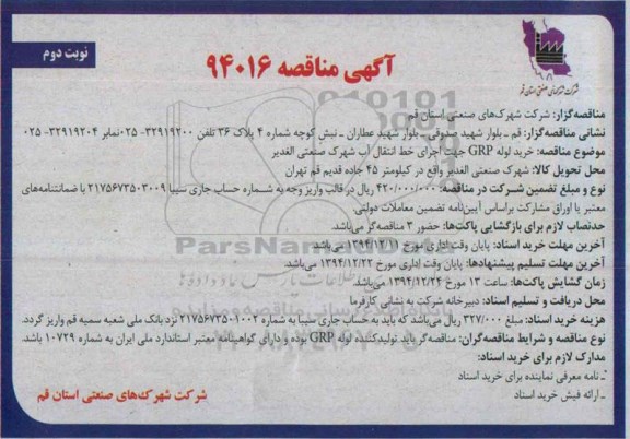 آگهی مناقصه, مناقصه خرید لوله GRP جهت اجرای خط انتقال آب-نوبت دوم 