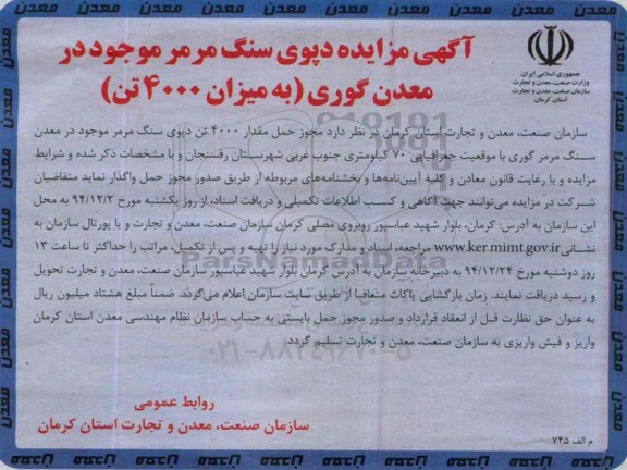 آگهی فراخوان عمومی, مزایده دپوی سنگ مرمر موجود در معدن گوری ( به میزان 4000 تن )
