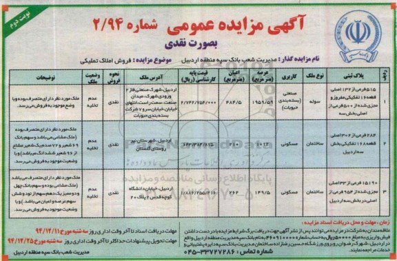 مزایده,مزایده فروش املاک کاربری مسکونی صنعتی بسته بندی حبوبات نوبت دوم