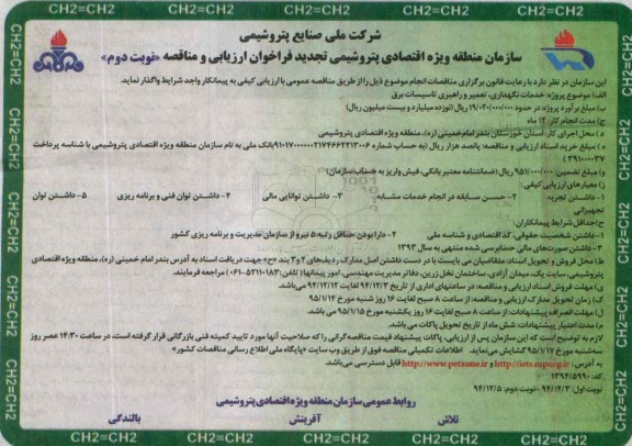 تجدید فراخوان ارزیابی و مناقصه,فراخوان خدمات نگهداری، تعمیر و راهبری تاسیسات برق - نوبت دوم 