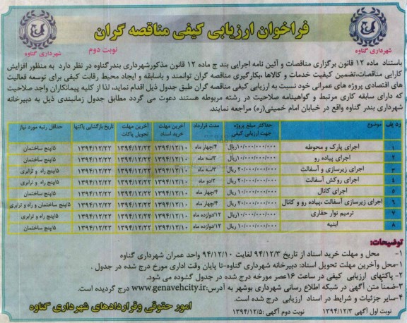 فراخوان ارزیابی کیفی مناقصه گران,مناقصه واگذاری پروژه های عمرانی از قبیل اجرای پارک و محوطه و ... - نوبت دوم 