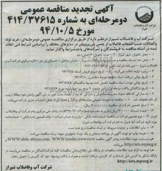 آگهی تجدید مناقصه عمومی دو مرحله ای, تجدید مناقصه خرید لوله و اتصالات نصب انشعاب فاضلاب از جنس پلی پروپیلن