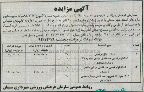 آگهی مزایده , مزایده واگذاری سازه های استند شهر