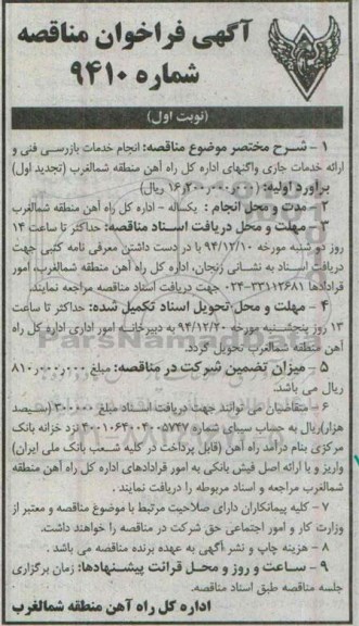 فراخوان مناقصه , تجدید فراخوان مناقصه انجام خدمات بازرسی فنی و ارائه خدمات جاری واگنهای اداره کل