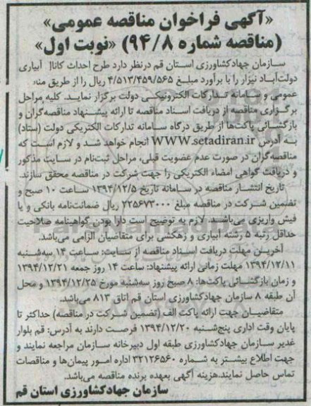 آگهی فراخوان مناقصه عمومی , فراخوان مناقصه طرح احداث کانال آبیاری دولت آباد نیزار 
