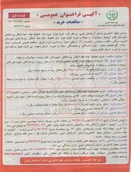 فراخوان , فراخوان خرید خطوط لوله خط انتقال نوبت اول