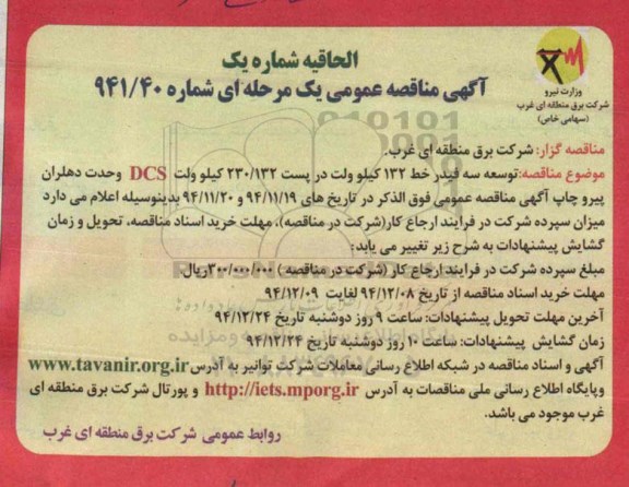 الحاقیه مناقصه عمومی یک مرحله ای,مناقصه عملیات ساختمانی توسعه سه فیدر خط 132 کیلوولت 94.12.5