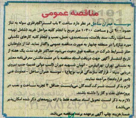 مناقصه عمومی, مناقصه ساخت 3 باب استراگچر فلزی سوله