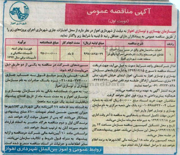 آگهی مناقصه عمومی , مناقصه احداث ساختمانهای واقع در مسیر پروژه احداث تقاطع غیر همسطح ولایت...