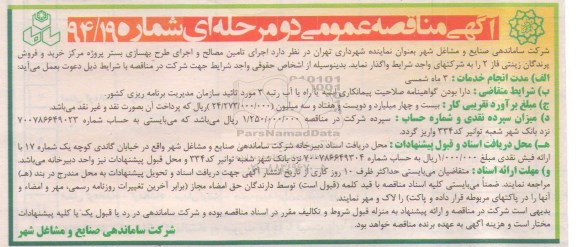 مناقصه , مناقصه اجرای تامین مصالح و اجرای طرح بهسازی بستر
