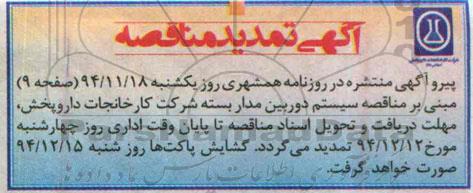 تمدید مناقصه , مناقصه سیستم دوربین مداربسته -تمدید 