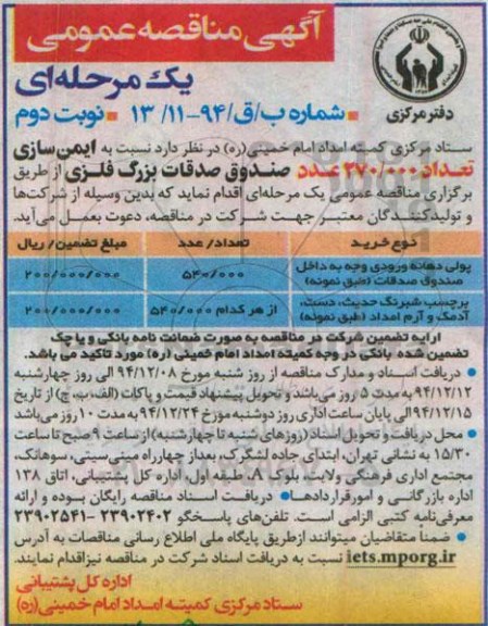 آگهی مناقصه عمومی,مناقصه ایمن سازی تعداد 270.000 عدد صندوق صدقات بزرگ فلزی- نوبت دوم 