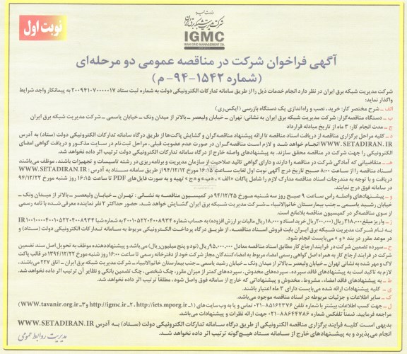 آگهی فراخوان ,فراخوان خرید، نصب و راه اندازی یک دستگاه بازرسی