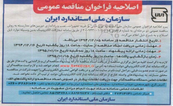 اصلاحیه فراخوان , فراخوان مناقصه خرید تجهیزات ، نصب و راه اندازی دوربین های مداربسته-اصلاحیه