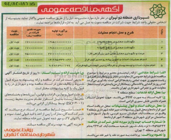 مناقصه , مناقصه نگهداشت معابر در سطح ناحیه 1