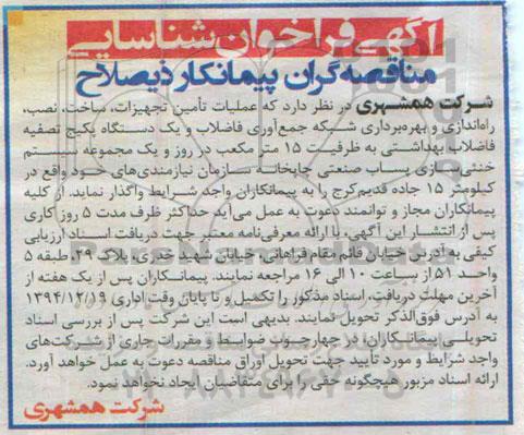 آگهی فراخوان شناسایی مناقصه گران پیمانکار ذیصلاح,فراخوان  عملیات تامین تجهیزات، ساخت، نصب، راه اندازی و بهره برداری شبکه جمع آوری فاضلاب و ... 
