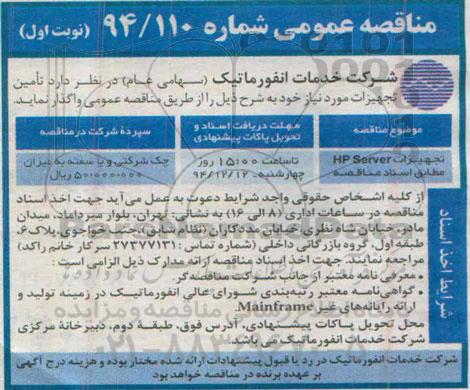 مناقصه عمومی , مناقصه تجهیزات HP Server 