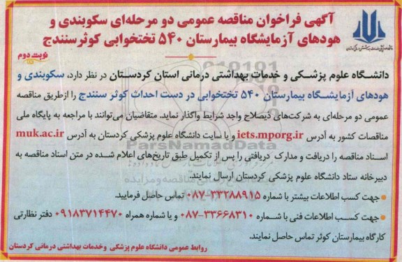 آگهی فراخوان مناقصه عمومی دو مرحله ای,فراخوان مناقصه سکوبندی و هودهای آزمایشگاه بیمارستان 540 تختخوابی نوبت دوم 