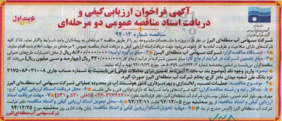 آگهی فراخوان ارزیابی کیفی و دریافت اسناد مناقصه عمومی دو مرحله ای,فراخوان عملیات نصب، راه اندازی و بهره برداری کنتور هوشمند آب