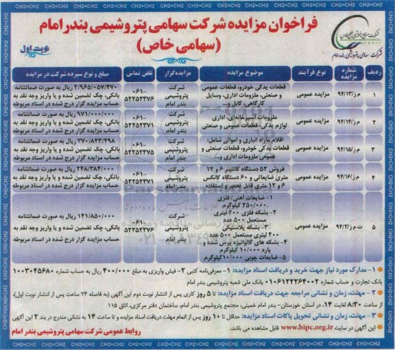 فراخوان مزایده, فراخوان مزایده ملزومات آشپزخانه ، اداری ، لوازم یدکی و ...