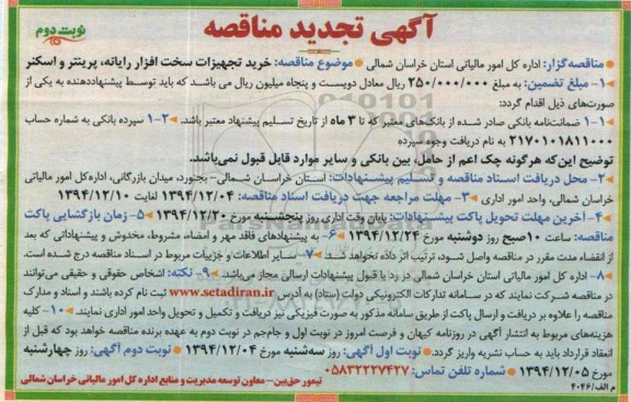 آگهی تجدید مناقصه عمومی,مناقصه خرید تجهیزات سخت افزار رایانه، پرینتر و اسکنر   نوبت دوم 